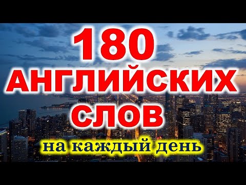 Английские Слова. На Каждый День. 180 Английских Слов. Английский Для Начинающих