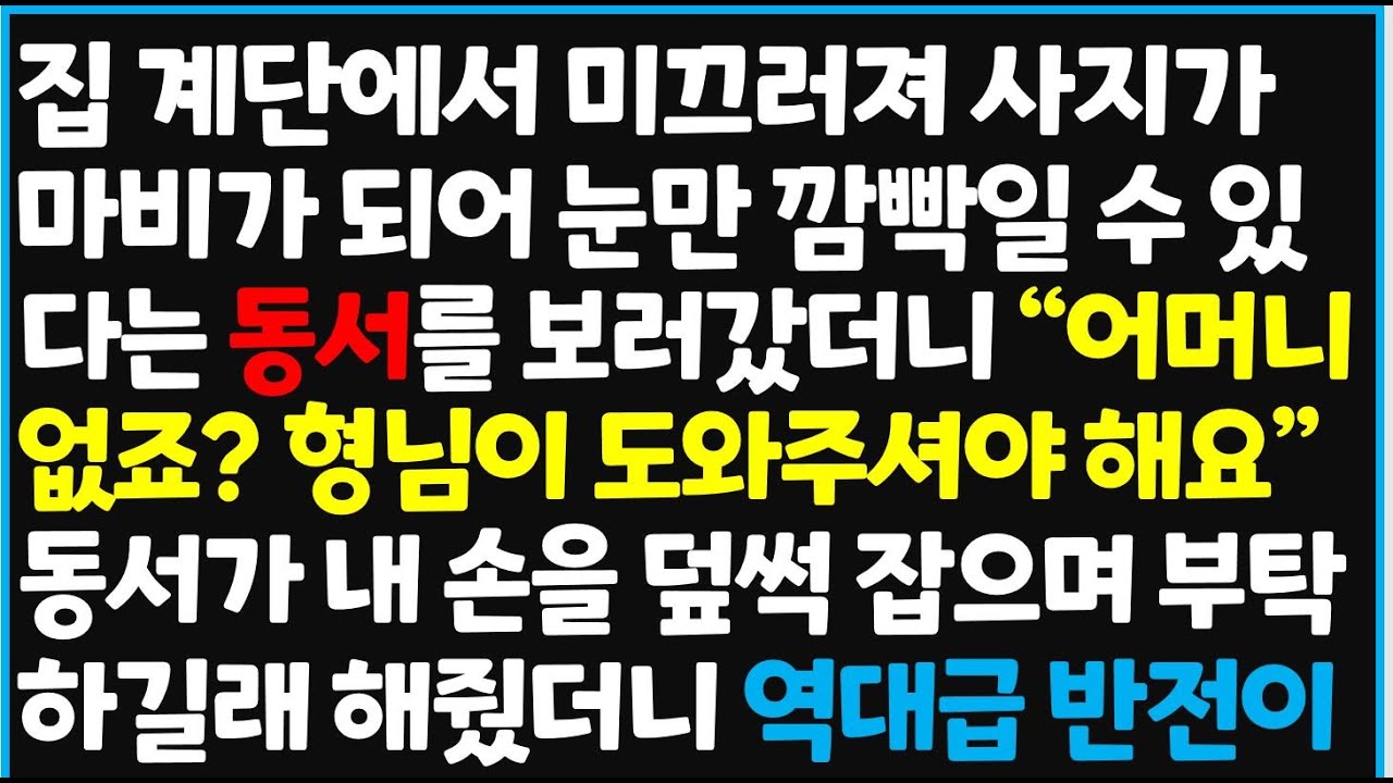 (신청사연) 집 계단에서 미끄러져 사지가 마비가 되어 눈만 깜빡일수 있다는 동서를 보러 갔더니 