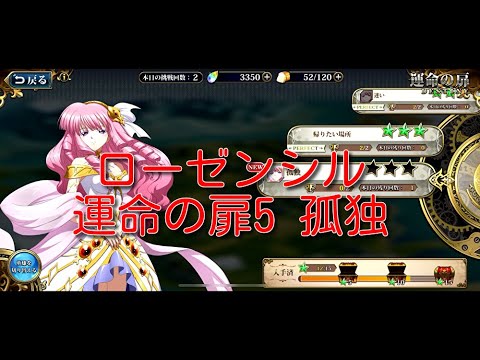 【ランモバ】ローゼンシル 運命の扉5 孤独[実績：2枚抜き]【無課金奮闘記】 【無課金奮闘記】