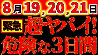 【⚠️URGENT WARNING】August 19, 20, 21: DO NOT MOVE! A Seriously Dangerous 3-Day Period! Take Extrem...