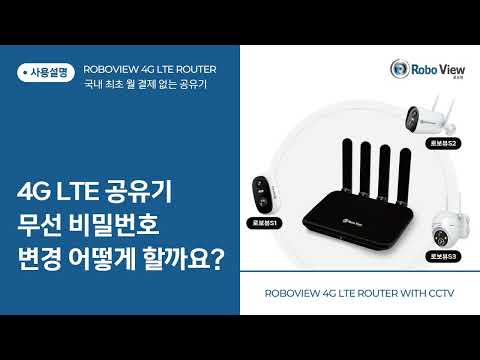 썸네일 [로보뷰 쉬운설명] 4G LTE 공유기 관리자페이지 접속부터 비밀번호 변경방법까지 한번에