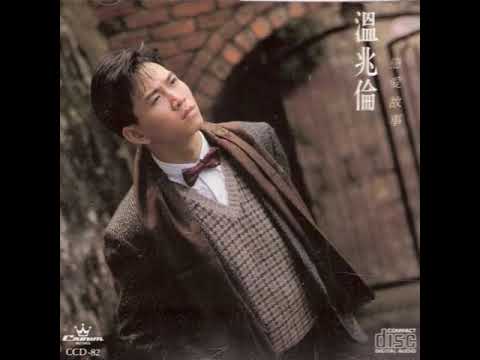 Deric Wan — 温兆伦（Deric Wan）——《恋爱故事》