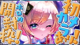 【カメラあり！】マネちゃんとホロカ開封する！ 【ホロライブ/癒月ちょこ】