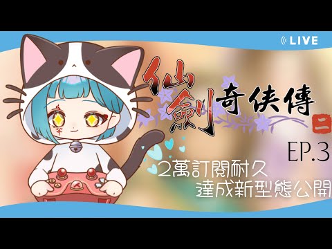 【仙劍奇俠傳2】外國鯨魚嘗試臺灣着名遊戲！EP.3-最後衝刺 2萬就下班????【神子澤小鯨 ／芥川組】#一閃一閃亮鯨鯨#初見歡迎#台v
