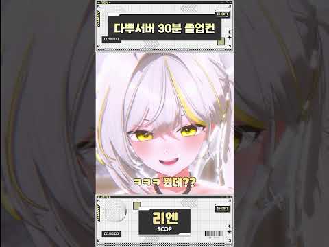 다이아 서버 30분 졸업컨