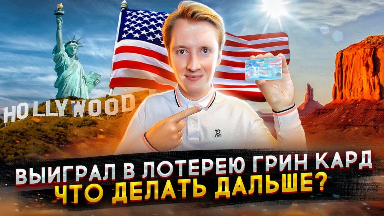 что за лотерея грин-карт
