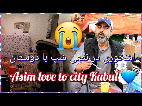 اشخوری در نمعی شپ با دوستان