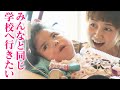 人工呼吸器がパートナー・・でも、「普通学級に通いたい！」 “障害”と“健常”の間にたちはだかる壁とは！？ 「がっこうへ行こう」ドキュメンタリー