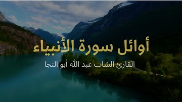 أوائل سورة الأنبياء بصوت جميل جداً