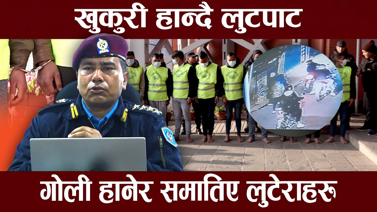 मध्यरातमा यसो गर्थे लुटेराहरु, फिल्मी शैलीका धन्दा, एकै रातमा सबै पक्राउ, प्रहरीको विग अपरेशन सक्सेस