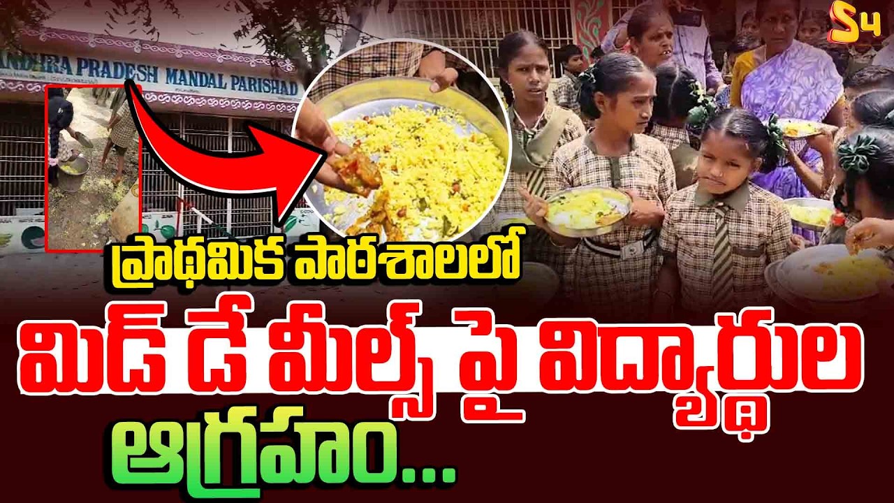 ప్రాథమిక పాఠశాలలో మిడ్ డే మీల్స్| Students Protest Against Poor Mid-Day Meals in Mylavaram| NTR Dist