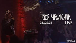 Тося Чайкина. Live-Концерт (Санкт-Петербург, 28.02.2021)