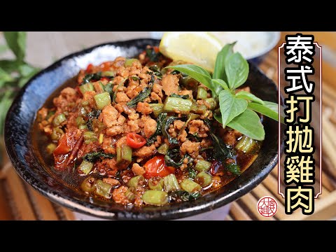 泰式打拋雞肉食譜，一款很開胃的泰國菜餚 Thai Holy Basil Stir-fried chicken (Pad Kra Pao)