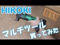 【DIY】HIKOKI　コードレス　マルチツール買ってみた♪CV14DBL　日立
