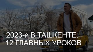 Мои итоги 2023 года в 12-и важных уроках. Ташкет. Узбекистан. Иммиграция // Своими глазами