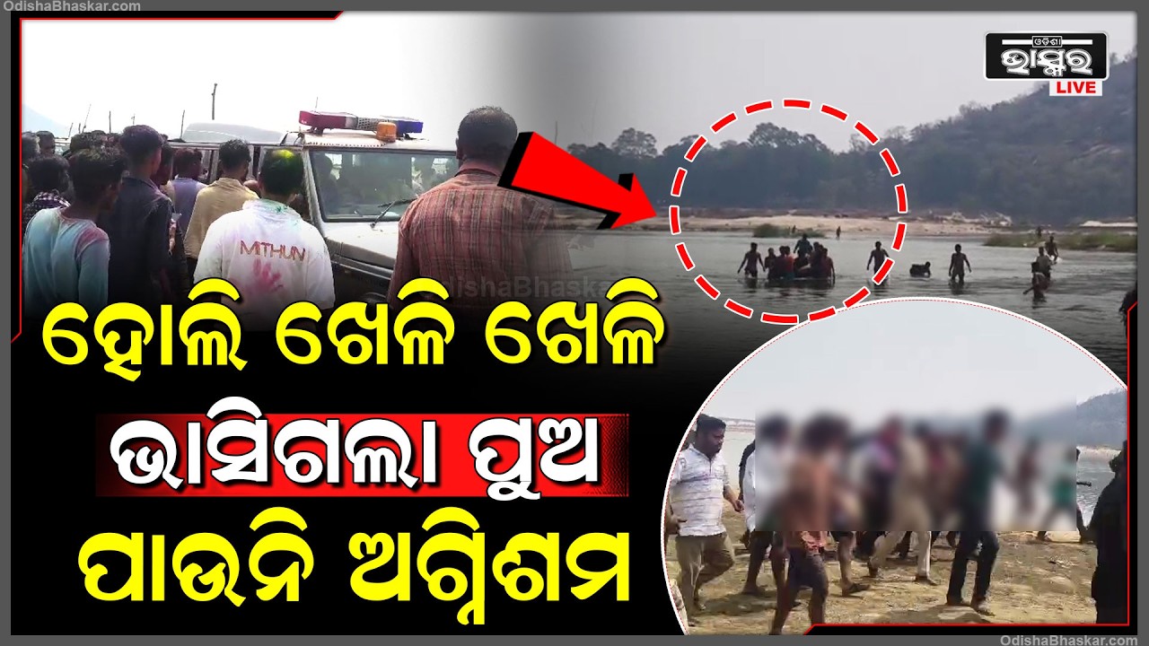 ନଦୀରେ ସବୁଆଡେ ଖୋଜି ଖୋଜି ଥକି ଗଲାଣି ଅଗ୍ନିଶମ କିନ୍ତୁ ପୁଅ ଶୁଭର ମିଳୁନି ପତ୍ତା