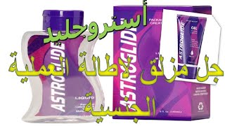 ما هو استخدام أستروجليد جل مزلق لاطالة العملية الجنسية Astroglide Gel