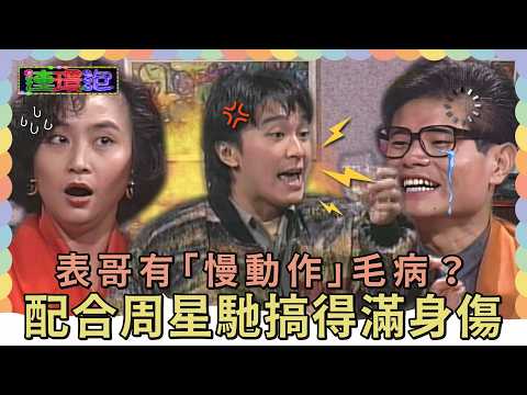 楊麗音表哥有「慢動作」毛病？許效舜配合周星馳搞得滿身傷？！【#連環泡】精彩片段