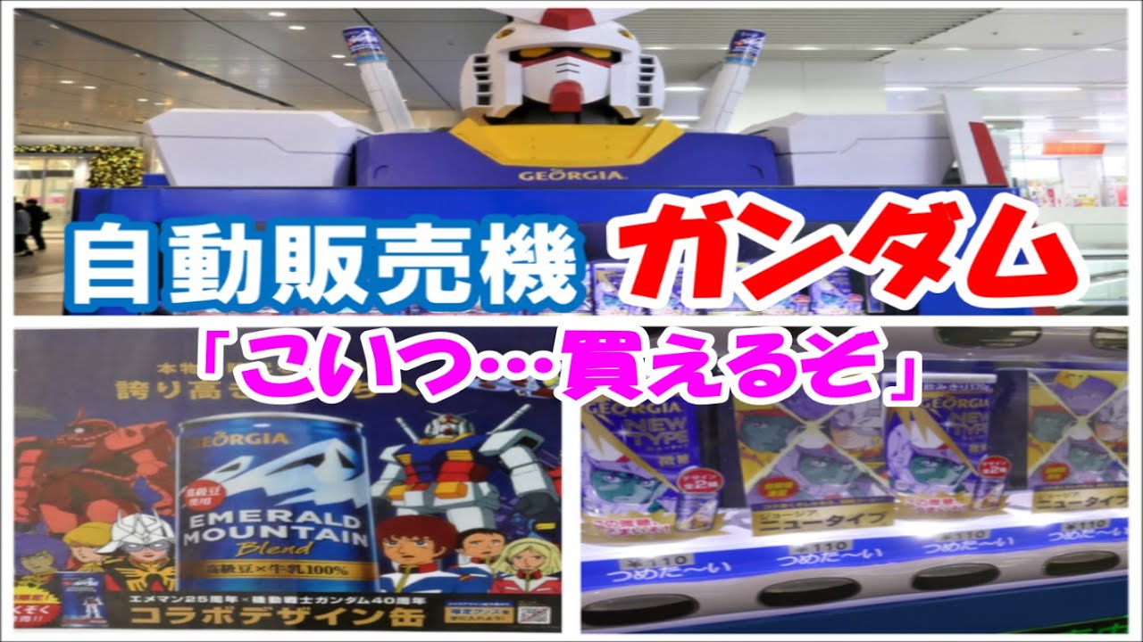 設置終了 ガンダム自販機で買ってみた 博多駅1912 Youtube