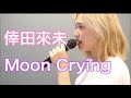 تحميل 倖田來未 Moon Crying Mp3 Mp4