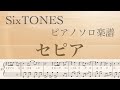 『セピア』SixTONES【ピアノソロ楽譜】/covered by lento