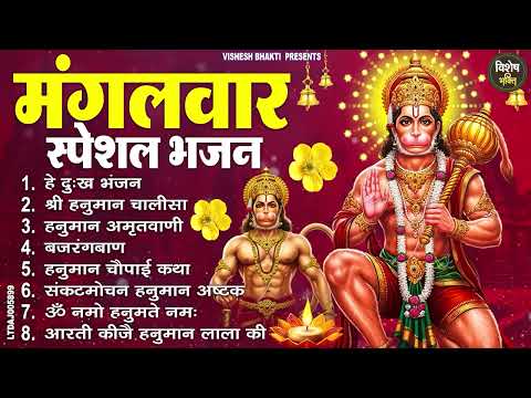 मंगलवार भक्ति भजन : हनुमान चालीसा, हे दुःख भंजन, बजरंगबाण, हनुमान अष्टक, हनुमान अमृतवाणी व आरती