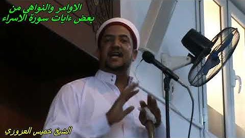 الاوامر والنواهي من بعض ءايات سورة الاسراء جزء 2