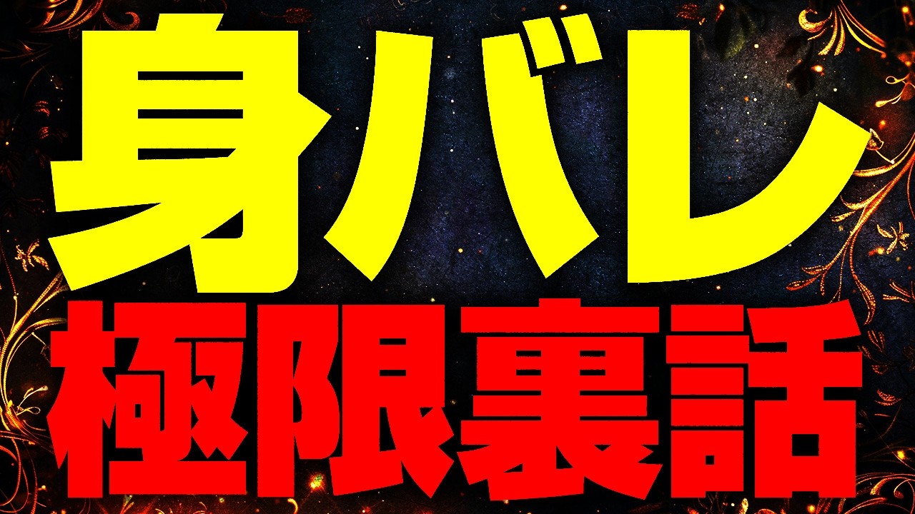 3代目が身バレしたのは私のせいでした