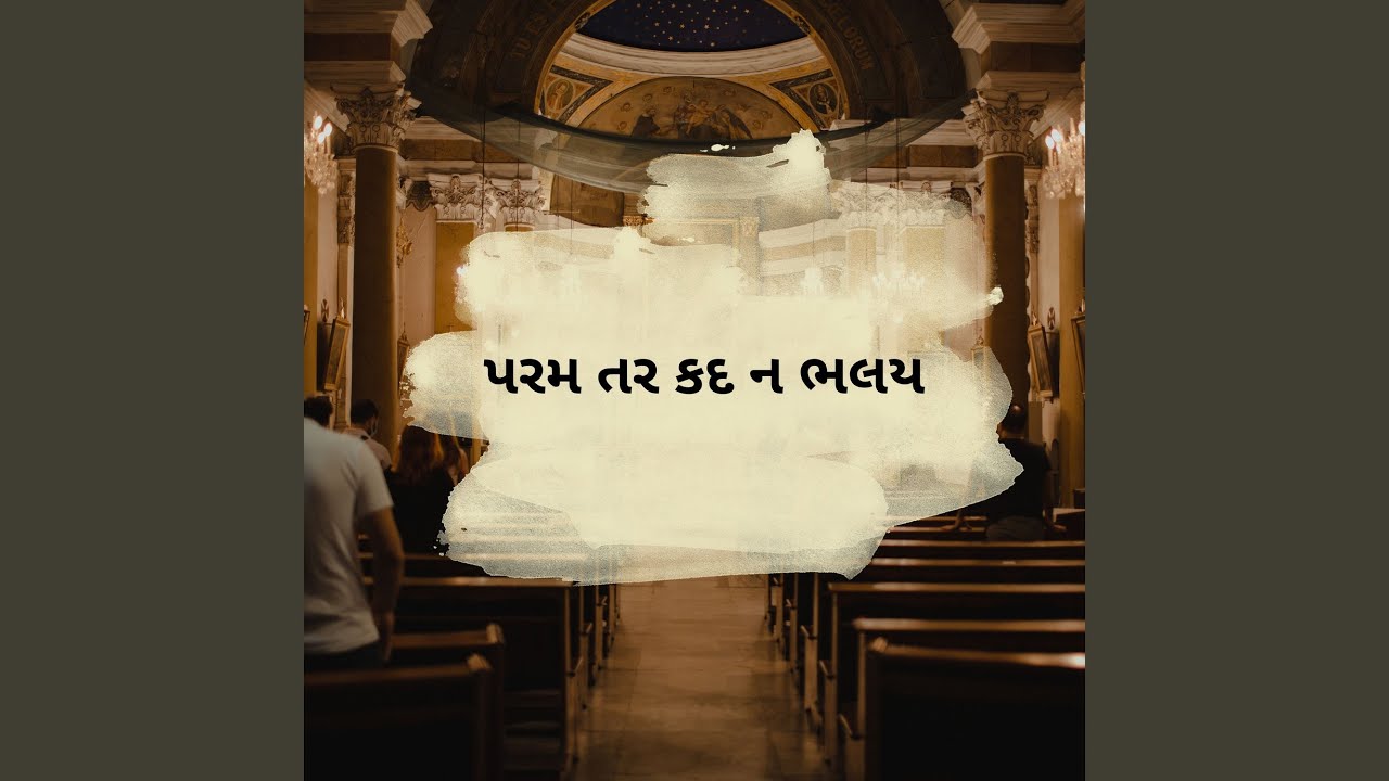 પરમ તર કદ ન ભલય