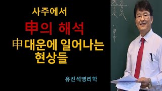 사주에서 신의 있을경우, 신대운에 일어나는 일.유진석명리학강의