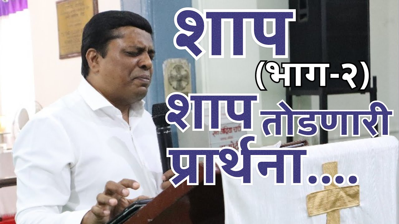 शाप (भाग-२): शाप तोडणारी प्रार्थना ! (Curse Breaking Prayer)