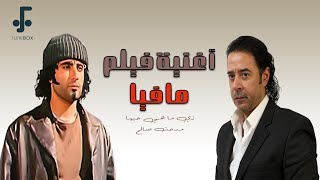                مدحت صالح   زي ما هي حبها  من فيلم مافيا  - اسمعها