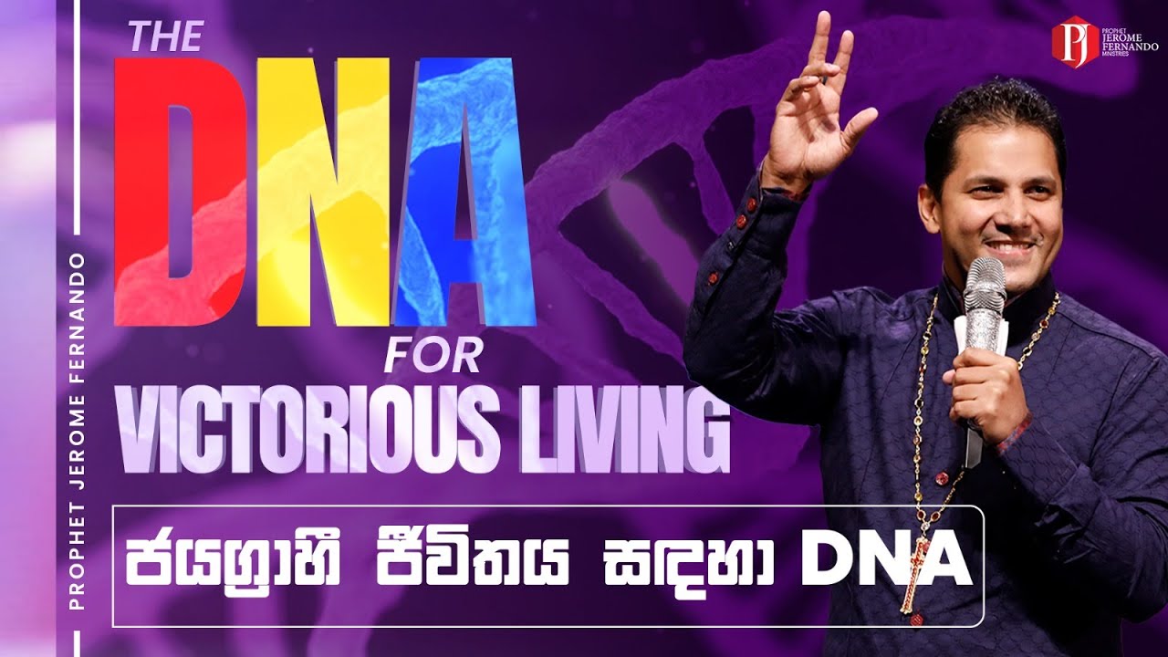 The DNA for Victorious Living | ජයග්‍රාහී ජීවිතය සඳහා DNA with Prophet Jerome Fernando