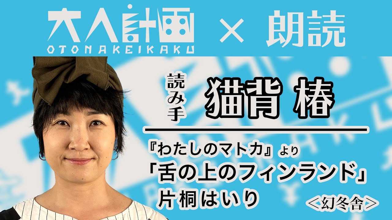大人計画 朗読 読み手 猫背椿 舌の上のフィンランド 片桐はいり 幻冬社 わたしのマトカ より Youtube