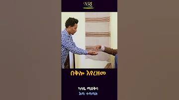 Kasaye Mideksa Eta Tetatalu ካሳዬ ሚደክሳ እጣ ተጣጣሉ New Ethiopian Music 2023 