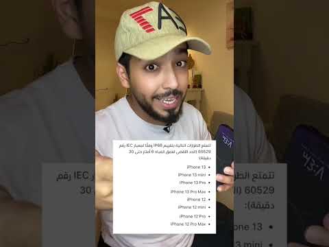 فيديو: هل iPhone sixes مقاوم للماء؟