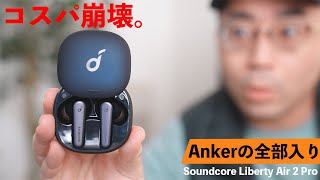 嘘だろ？Anker新型ノイキャン完全ワイヤレス「Soundcore Liberty Air 2 Pro」が完全にコスパを破壊しに来てる件