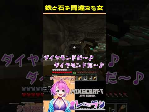 鉄ピと石ピを間違えた！ #マイクラ  #vtuber #minecraft #マインクラフト #切り抜き #liveclip #shorts