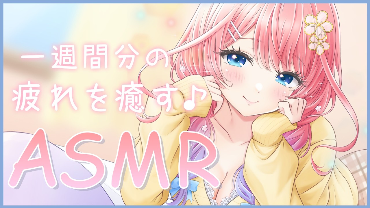 【ASMR ┊黒３DIO】一週間分の疲れを癒す✨優しい耳かきとマッサージをお届け💓【花宮てふ／囁き声】