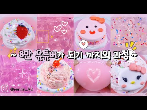 💖 8만 유튜버가 되기 까지의 과정 💕 ㅣ 대시액 ㅣ 시리즈 액괴 ㅣ 대규모 시리즈 ㅣ 대시액 ㅣ 실즈 ㅣ 투명액괴 ㅣ 점토섞기 ㅣ 8만 유튜버 ㅣ 알고리즘