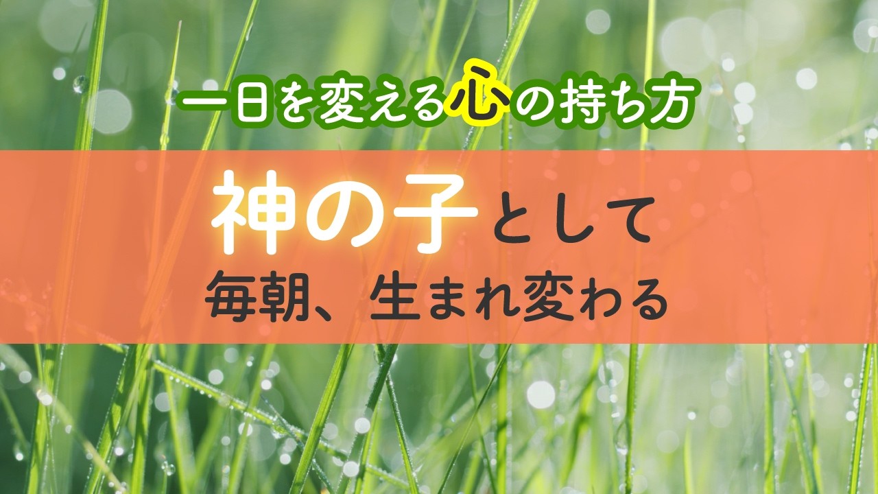 朝の憂鬱を吹き飛ばす！一日を輝かせる「心の切り替え方」とは？／月刊誌『いのちの環』