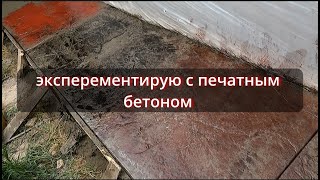 отмостка и печатный бетон в Ставрополе