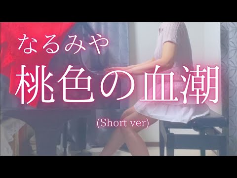 【なるみや】「桃色の血潮」(Short ver) を弾いてみました。