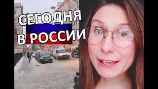 СЕГОДНЯ В РОССИИ - Vlog in Simple RUSSIAN