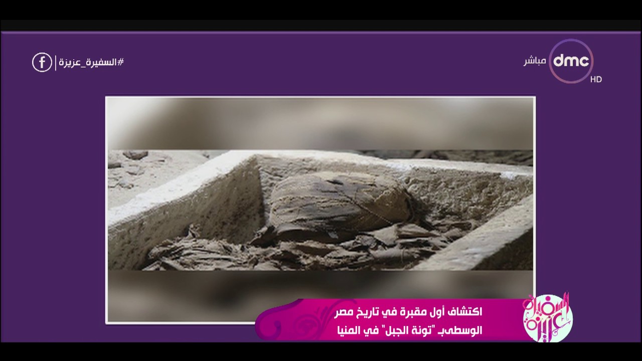 السفيرة عزيزة - إكتشاف أول مقبرة في تاريخ مصر الوسطى بـ 