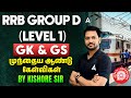 RRB Group D GK GS Previous Year Question | RRB Group D GK GS Class 2026 in Tamil -2 | By Kishore Sir