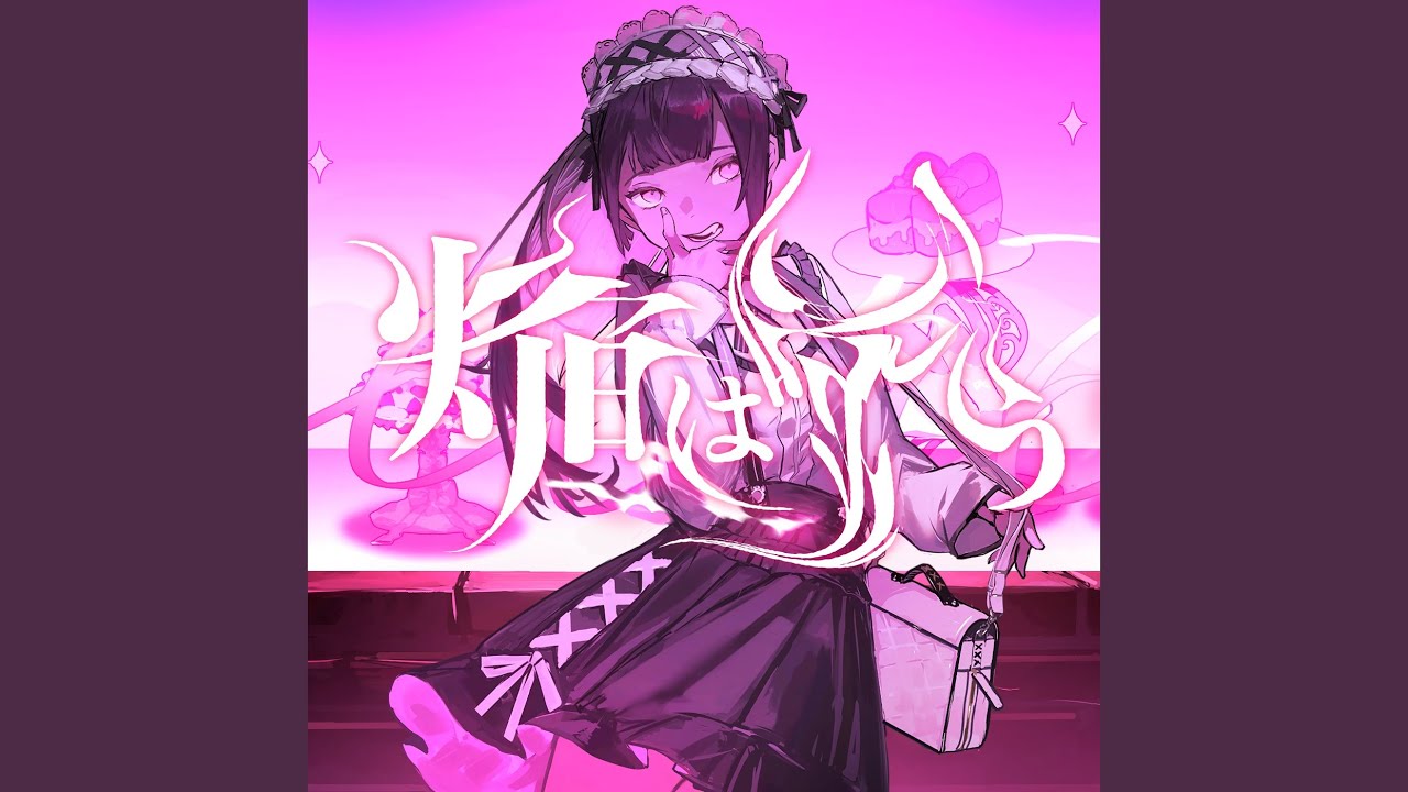 焔は嗤う (feat. Such)