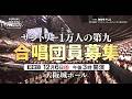 【2026合唱募集】第44回サントリー1万人の第九|指揮:佐渡裕【4/17(金)受付開始】