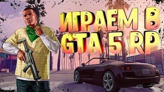 ГТА 5 РП СТРИМ🔥 | В поисках фриков | СЕРВЕР ALTA ✅ | Донат в описании