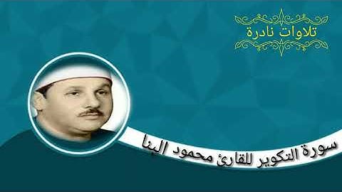 تلاوة رائعه لسورة التكوير للقارئ محمود البنا